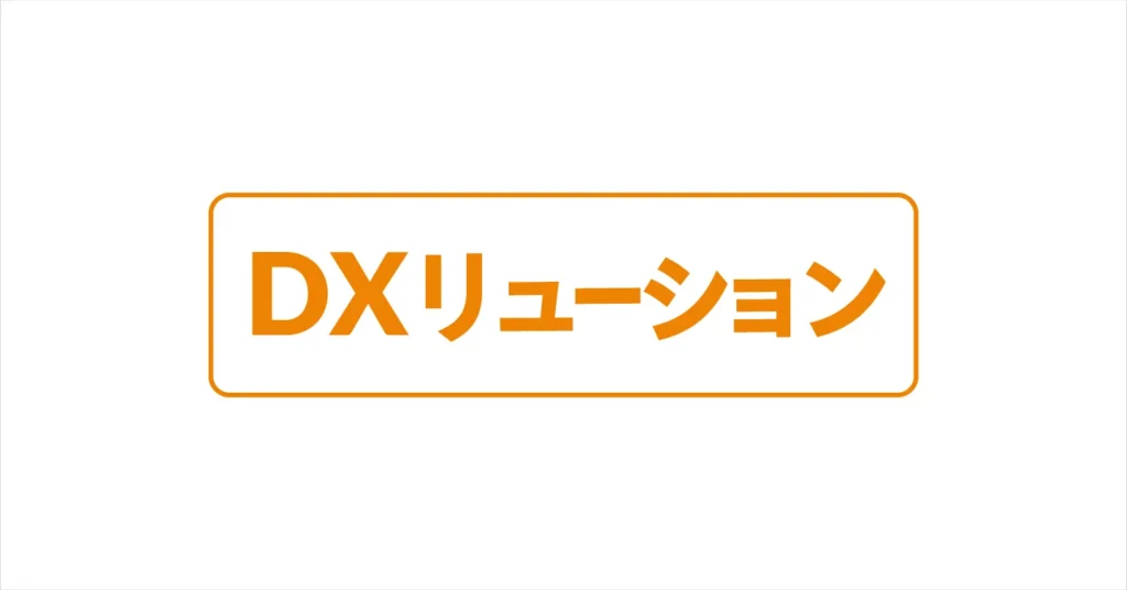 DXソリューション