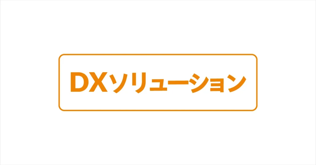 DXソリューション
